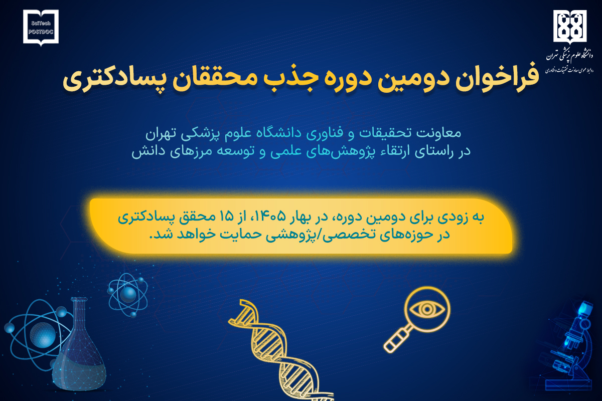 حمایت دانشگاه علوم پزشکی تهران از ۱۵ محقق پسادکتری در بهار ۱۴۰۵